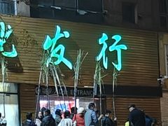 -鲜力达果品批发直销(青山店)