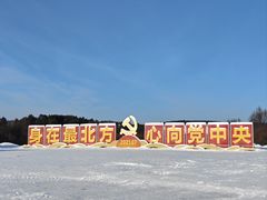 -北极村旅游风景区