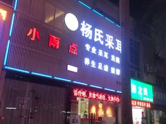 -杨氏采耳(民治大润发店)