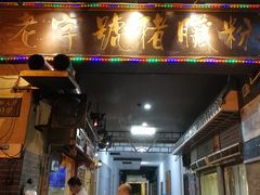 门面-锦泓老字号猪脏粉(东联大厦店)