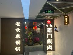 -南门涮肉(通州大船店)