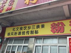-铭珠粥粉(雅居乐花园分店)