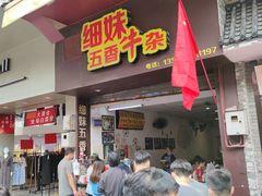 -细妹五香牛杂(步行街店)