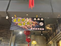 -金谷园饺子·烧烤(人大总店)