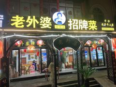 门面-老东阳·外婆菜(横店店)