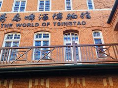 -青岛啤酒博物馆