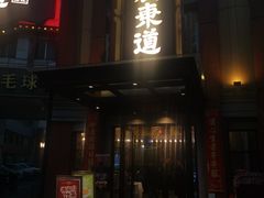 门面-广东道至正餐厅(区庄店)