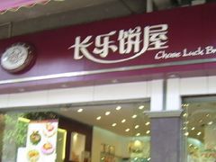 门面-长乐饼家(细岗店)