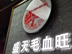 门面-盛天毛血旺非遗美食(观音桥店)