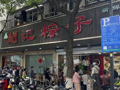 门面-赵记粽子(司前街店)