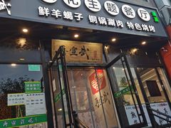 门面-再宣武文化主题餐厅·清真