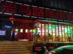 -老马路串串香火锅(北门桥店)