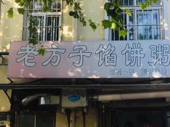 -老方子馅饼粥(台东店)