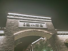 -恋湘小镇(纺织大厦店)