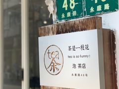 -茶是一枝花泡茶店