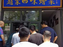 -赵家名吃四味烩菜(东大寺门食品街店)