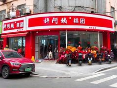 -许阿姨糕团店(南京总店)