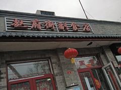 -赵府街副食店