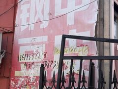 -钢中豆皮(建设街道铁岭小区店)