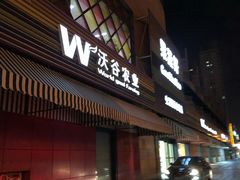 门面-果蔬好生活超市(东湖店)