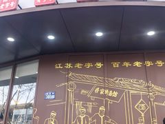 -蒋家桥饺面店(东关街店)