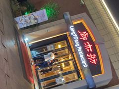 门面-廊亦舫Lang Yi Fang Restaurant(金桥店)