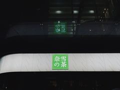 -奈雪的茶(苏宁广场店)