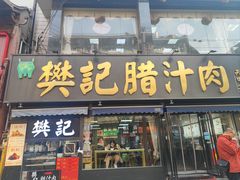 -樊记腊汁肉(竹笆市总店)