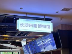 -易裕和·长沙米粉(竹塘西路店)