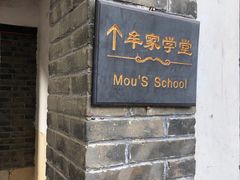 -牟氏庄园