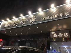门面-胜记为食家·创新粤菜(车公庙店)