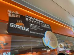 -KUMO KUMO甜品·冰淇淋(深圳壹方城店)