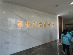 -百香合宴会中心(雁翔路店)
