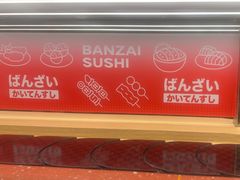 -万岁寿司(万国店)