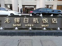 -无锡日航饭店
