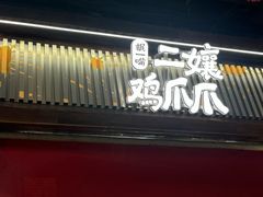 -二孃鸡爪爪(东郊记忆店)