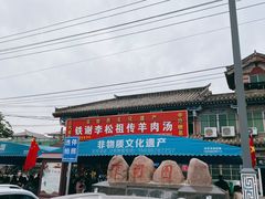 门面-铁谢李松祖传羊肉汤馆