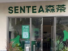 门面-SENTEA森茶(麦地丽日店)