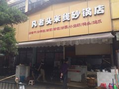 门面-凡老头米线砂锅(古荡新村西粮站)