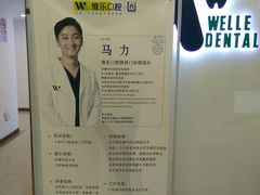 -维乐口腔(格林门诊长宁店)