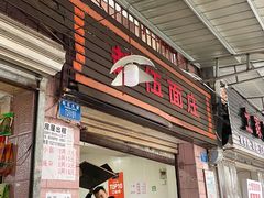 门面-赵伍面庄(松石大道店)