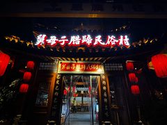 -帅巴人舅母子腊蹄民俗村