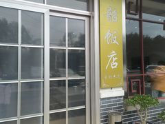 -来韶饭店