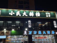 门面-小民大排档(光谷店)