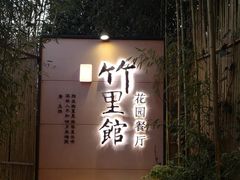 门面-新竹里馆·花园餐厅(兴苑路店)