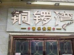 -铜锣湾KTV(木渎店)