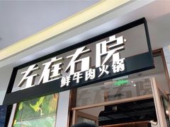 门面-左庭右院鲜牛肉火锅(浦江欢乐颂店)