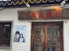 -阿木舂记·特色小吃(平江路店)