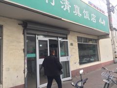 门面-上海为民商行清真饭店(南大路店)