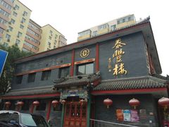 门面-泰丰楼(前门西大街店)